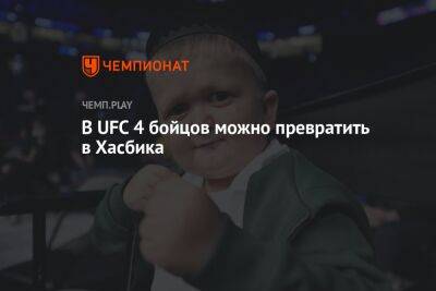 Шавкат Рахмонов - Мераб Двалишвили - Хасбулла Магомедов - В UFC 4 бойцов можно превратить в Хасбика - championat.com - Казахстан