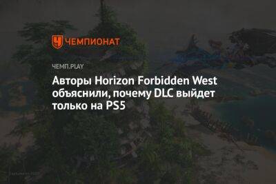 Авторы Horizon Forbidden West объяснили, почему Burning Shores не выйдет на PS4 - championat.com - Лос-Анджелес