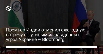 Владимир Путин - Нарендра Моди - Премьер Индии отменил ежегодную встречу с Путиным из-за ядерных угроз Украине – Bloomberg - liga.net - Россия - Украина - Индия