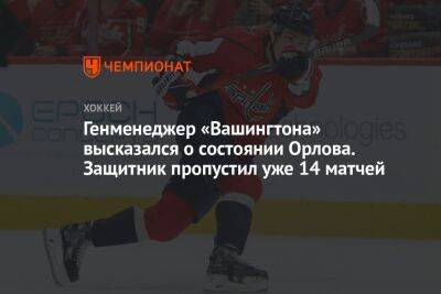 Дмитрий Орлов - Генменеджер «Вашингтона» высказался о состоянии Орлова. Защитник пропустил уже 14 матчей - championat.com - Россия - Вашингтон