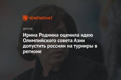 Ирина Роднина - Георгий Горностаев - Ирина Роднина оценила идею Олимпийского совета Азии допустить россиян на турниры в регионе - championat.com - Россия - Белоруссия