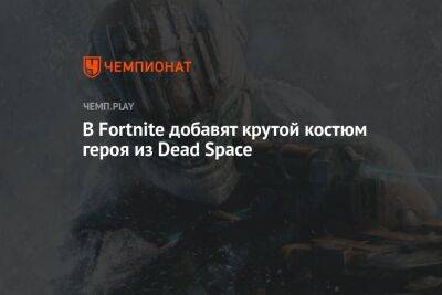 Томас Хендерсон - В Fortnite добавят крутой костюм героя из Dead Space - championat.com