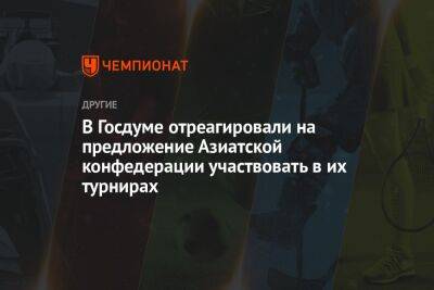 Дмитрий Свищев - В Госдуме отреагировали на предложение Азиатской конфедерации участвовать в их турнирах - championat.com - Россия