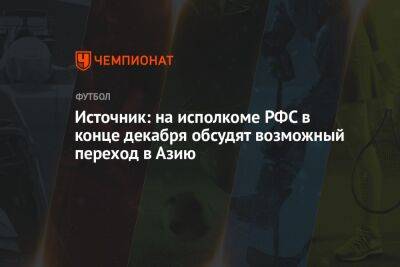 Источник: на исполкоме РФС в конце декабря обсудят возможный переход в Азию - championat.com - Россия - Украина - Катар