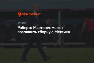 Роберто Мартинес - Роберто Мартинес может возглавить сборную Мексики - championat.com - Россия - Бельгия - Франция - Мексика - Катар - Марокко