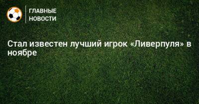 Мохамед Салах - Стал известен лучший игрок «Ливерпуля» в ноябре - bombardir.ru