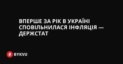 Вперше за рік в Україні сповільнилася інфляція — Держстат - bykvu.com - Украина - Twitter