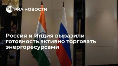 Александр Новак - Россия и Индия выразили готовность активнее работать по торговле энергоресурсами - smartmoney.one - Россия - Индия