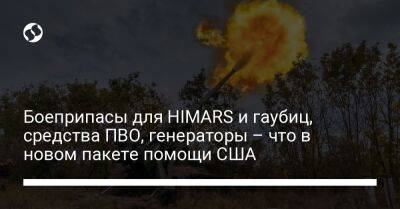 Джо Байден - Боеприпасы для HIMARS и гаубиц, средства ПВО, генераторы – что в новом пакете помощи США - liga.net - Россия - США - Украина