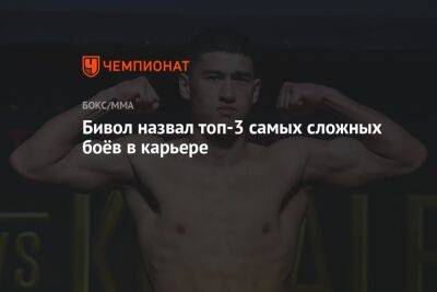 Дмитрий Бивол - Бивол назвал топ-3 самых сложных боёв в карьере - championat.com