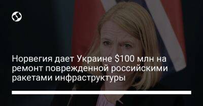 Аруп Банерджи - Норвегия дает Украине $100 млн на ремонт поврежденной российскими ракетами инфраструктуры - liga.net - Норвегия - Россия - Украина - Осло