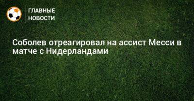 Александр Соболев - Соболев отреагировал на ассист Месси в матче с Нидерландами - bombardir.ru - Голландия - Аргентина