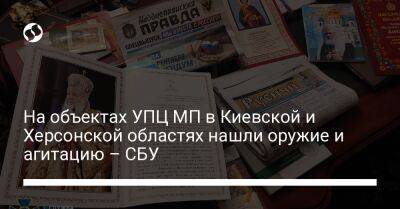 На объектах УПЦ МП в Киевской и Херсонской областях нашли оружие и агитацию – СБУ - liga.net - Россия - Украина - Киев - Киевская обл. - Херсон - Херсонская обл.