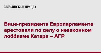 Вице-президента Европарламента арестовали по делу о незаконном лоббизме Катара – AFP - pravda.com.ua - Брюссель - Катар