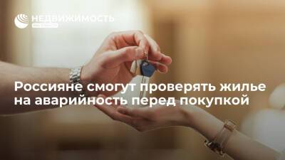 Россияне смогут проверять жилье на аварийность перед покупкой - realty.ria.ru - Москва - Россия