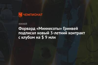 Форвард «Миннесоты» Гринвей подписал новый 3-летний контракт с клубом на $ 9 млн - championat.com - шт. Миннесота