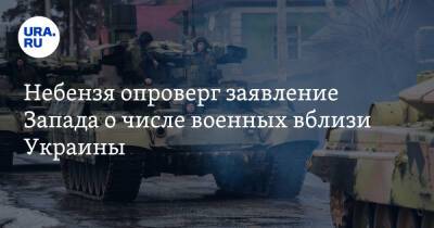 Василий Небензя - Небензя опроверг заявление Запада о числе военных вблизи Украины - ura.news - Россия - США - Украина - Ирак