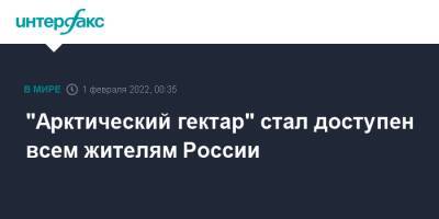 "Арктический гектар" стал доступен всем жителям России - interfax.ru - Москва - Россия - респ. Коми - Мурманская обл. - окр. Янао - окр.Ненецкий - Архангельская обл. - Арктика - республика Карелия