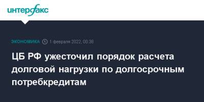 ЦБ РФ ужесточил порядок расчета долговой нагрузки по долгосрочным потребкредитам - interfax.ru - Москва - Россия