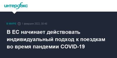 В ЕС начинает действовать индивидуальный подход к поездкам во время пандемии COVID-19 - interfax.ru - Москва