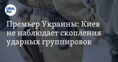 Валдис Домбровскис - Денис Шмыгаль - Линда Томас-Гринфилд - Премьер Украины: Киев не наблюдает скопления ударных группировок - ura.news - Россия - США - Украина - Киев