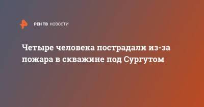 Четыре человека пострадали из-за пожара в скважине под Сургутом - ren.tv - Ростов-На-Дону - Сургут - Югра - район Сургутский