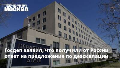 Госдеп заявил, что получили от России ответ на предложение по деэскалации - vm.ru - Москва - Россия - США - Украина - Киев - Вашингтон - Франция - Румыния - Литва - Испания - Болгария - Дания - Голландия