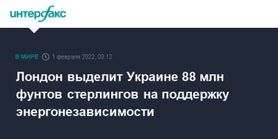 Владимир Зеленский - Борис Джонсон - Лиз Трасс - Лондон выделит Украине 88 млн фунтов стерлингов на поддержку энергонезависимости - interfax.ru - Москва - Россия - Украина - Киев - Англия - Лондон - Великобритания