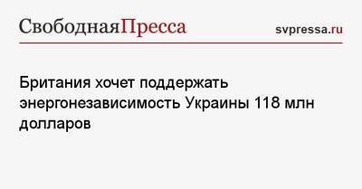 Борис Джонсон - Василий Небензя - Британия хочет поддержать энергонезависимость Украины 118 млн долларов - svpressa.ru - Россия - США - Украина - Киев - Англия