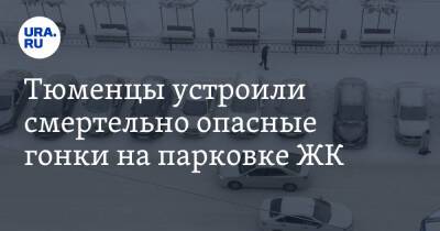 Тюменцы устроили смертельно опасные гонки на парковке ЖК. Видео - ura.news - Тюменская обл.