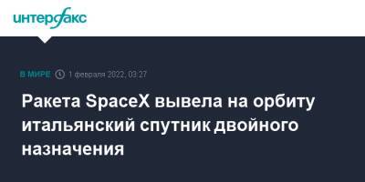 Ракета SpaceX вывела на орбиту итальянский спутник двойного назначения - interfax.ru - Москва - США - Италия - шт.Флорида