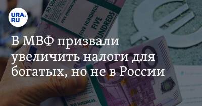 Гита Гопинат - В МВФ призвали увеличить налоги для богатых, но не в России - ura.news - Россия - Украина - Австралия - Япония - Румыния