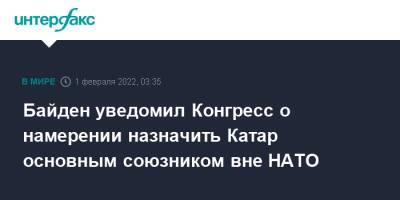 Джо Байден - Байден уведомил Конгресс о намерении назначить Катар основным союзником вне НАТО - interfax.ru - Москва - Россия - США - Украина - Вашингтон - Катар