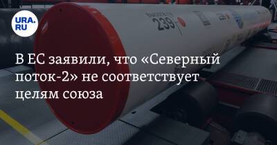 Жозеп Боррель - Валдис Домбровскис - В ЕС заявили, что «Северный поток-2» не соответствует целям союза - ura.news - Россия - Украина