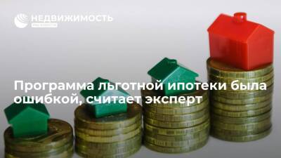 Программа льготной ипотеки была ошибкой, считает эксперт - realty.ria.ru - Москва