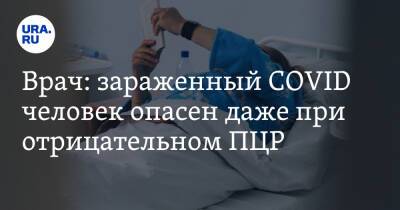 Евгений Тимаков - Врач: зараженный COVID человек опасен даже при отрицательном ПЦР - ura.news