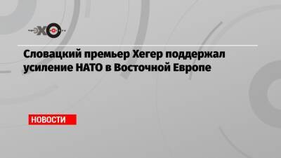 Эдуард Хегер - Словацкий премьер Хегер поддержал усиление НАТО в Восточной Европе - echo.msk.ru - Россия - Украина - Словакия