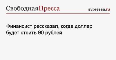 Михаил Коган - Финансист рассказал, когда доллар будет стоить 90 рублей - svpressa.ru - Россия - Украина
