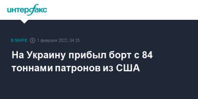 Алексей Резников - На Украину прибыл борт с 84 тоннами патронов из США - interfax.ru - Москва - Россия - США - Украина - Киев - Англия