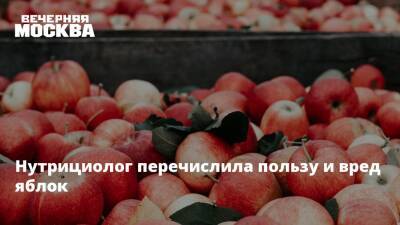 Анна Белоусова - Нутрициолог перечислила пользу и вред яблок - vm.ru