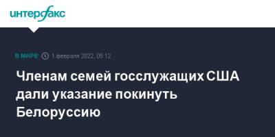 Членам семей госслужащих США дали указание покинуть Белоруссию - interfax.ru - Москва - Россия - США - Украина - Киев - Белоруссия