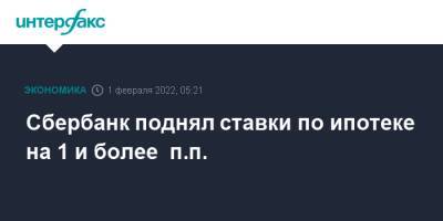 Герман Греф - Сбербанк поднял ставки по ипотеке на 1 и более п.п. - interfax.ru - Москва