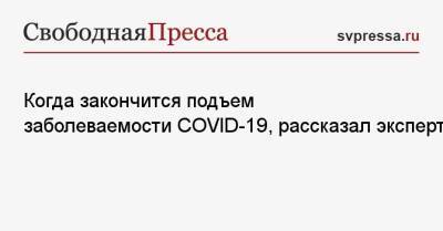 Николай Крючков - Когда закончится подъем заболеваемости COVID-19, рассказал эксперт - svpressa.ru - Москва - Чехия