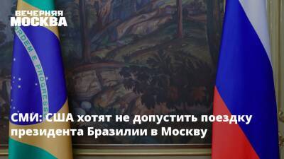 Владимир Путин - Энтони Блинкен - СМИ: США хотят не допустить поездку президента Бразилии в Москву - vm.ru - Москва - Россия - США - Украина - Киев - Франция - Бразилия - Париж