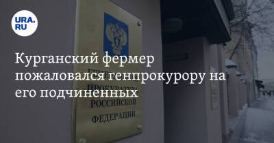 Игорь Краснов - Курганский фермер пожаловался генпрокурору на его подчиненных - ura.news - Россия - Курганская обл.