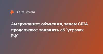 Американист объяснил, зачем США продолжают заявлять об "угрозах РФ" - ren.tv - Россия - США