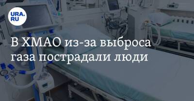 В ХМАО из-за выброса газа пострадали люди - ura.news - Свердловская обл. - Югра - окр. Янао - район Сургутский