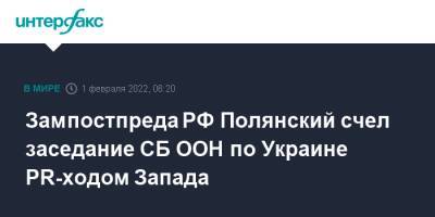 Дмитрий Полянский - Линда Томас-Гринфилд - Зампостпреда РФ Полянский счел заседание СБ ООН по Украине PR-ходом Запада - interfax.ru - Москва - Россия - Китай - США - Украина