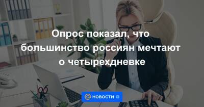 Дмитрий Медведев - Опрос показал, что большинство россиян мечтают о четырехдневке - news.mail.ru - Россия