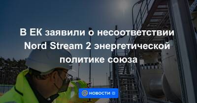 Валдис Домбровскис - Анналена Бербок - В ЕК заявили о несоответствии Nord Stream 2 энергетической политике союза - news.mail.ru - Австрия - Россия - Украина - Киев - Германия - Брюссель